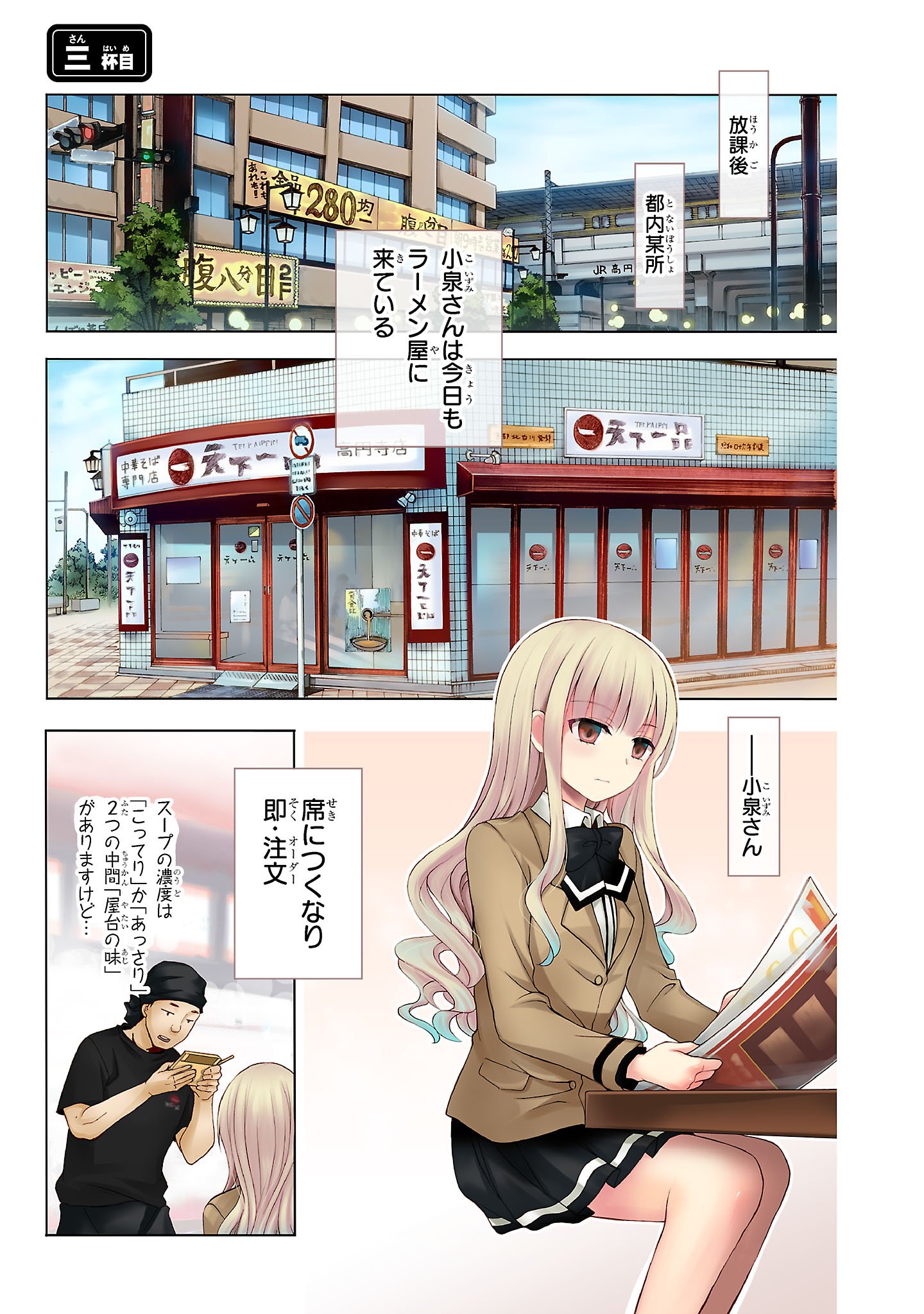 『ラーメン大好き小泉さん』（c）鳴見なる／秋田書店