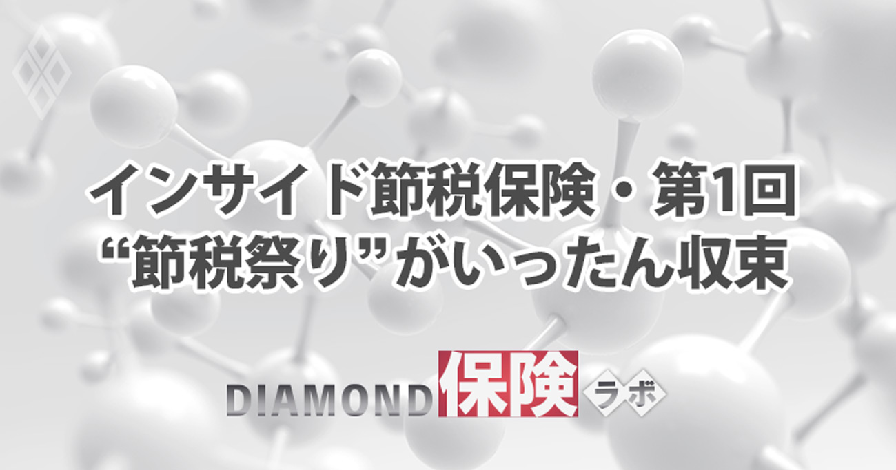 インサイド節税保険・第1回