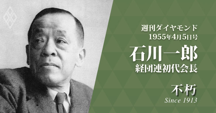 レジェンドインタビュー不朽・1955年4月5日号　石川一郎氏・経団連初代会長