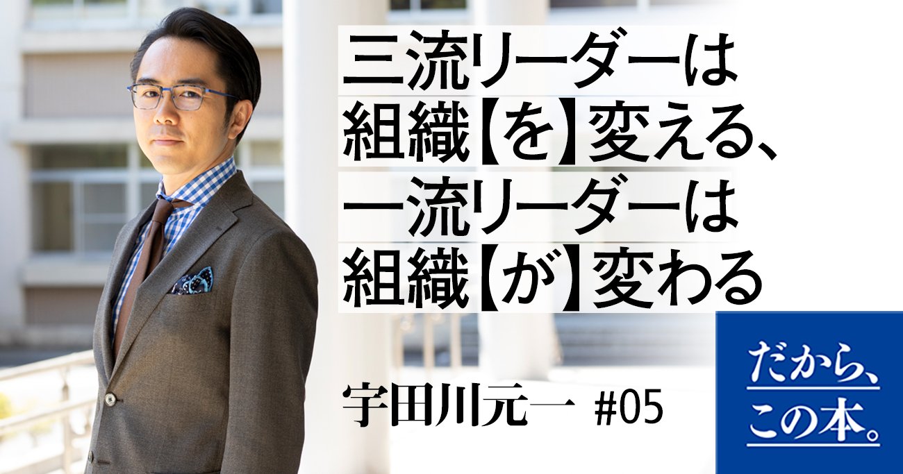 三流リーダーは組織【を】変える、一流リーダーは組織【が】変わる