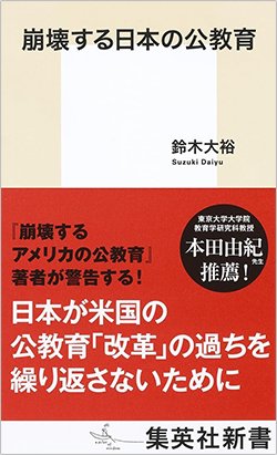 書影『崩壊する日本の公教育』(集英社新書)