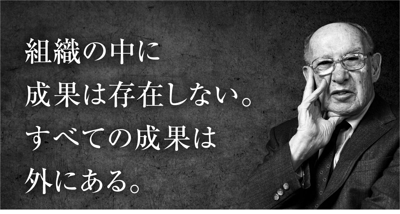 ドラッカー 成果は組織の外