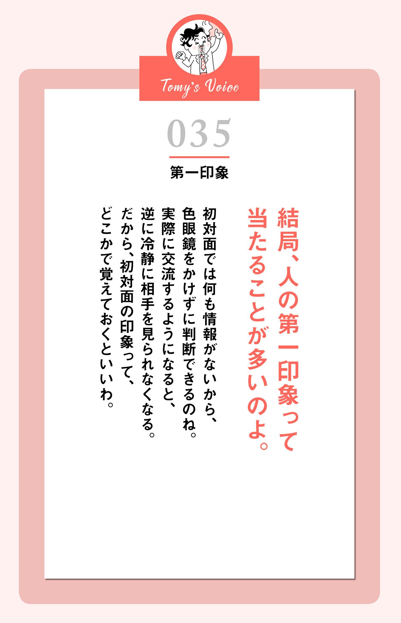 結局、人の第一印象って当たることが多いのよ