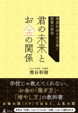 書影『君の未来とお金の関係 格差社会を生き抜く投資の哲学』