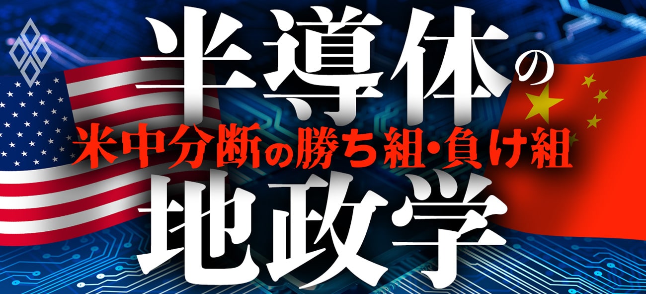 半導体の地政学 米中分断の勝ち組・負け組