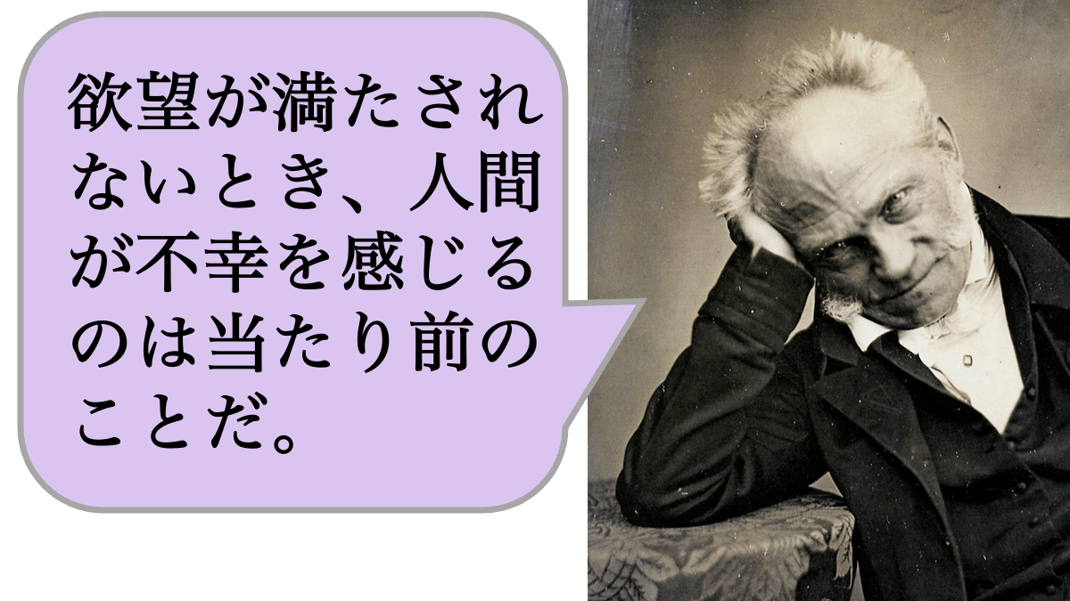 欲望が満たされないとき、人間が不幸を感じるのは当たり前のことだ。