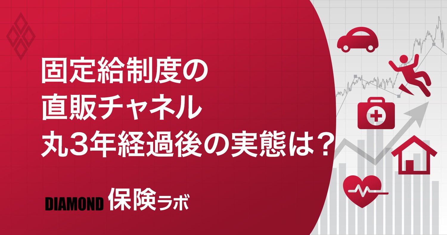 固定給制度の直販チャネル
丸3年経過後の実態は?
