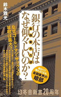 『銀行の本店はなぜ仰々しいのか？』書影