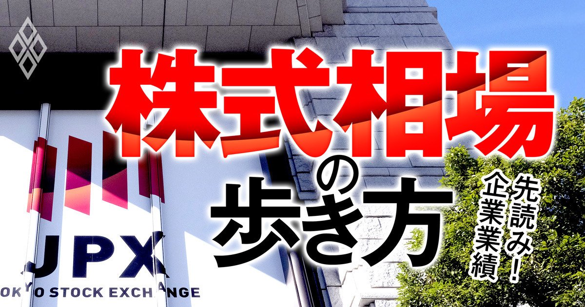 先読み！企業業績 株式相場の歩き方