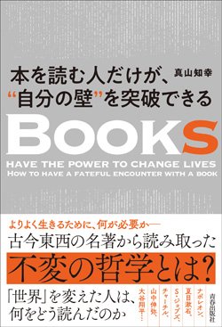 『本を読む人だけが、“自分の壁”を突破できる』書影