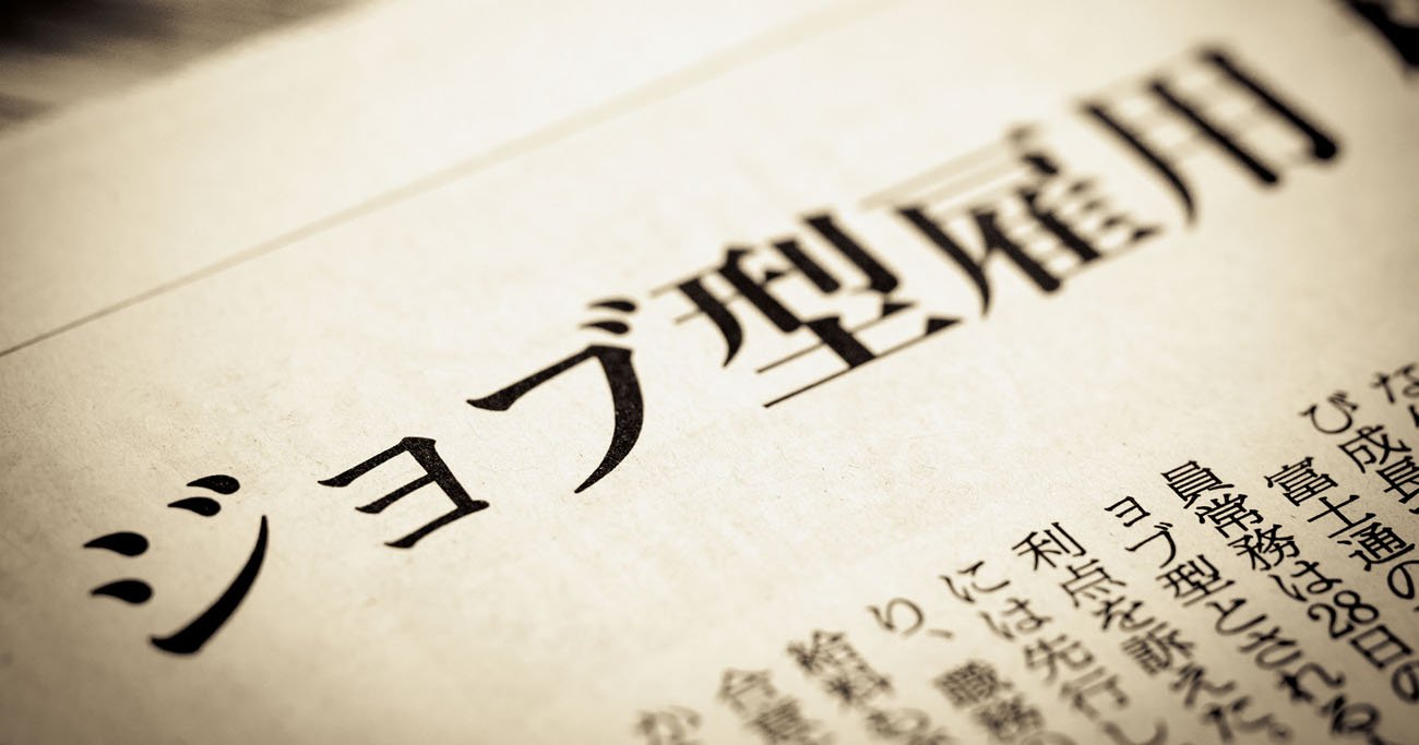 パワポ職人、会議芸人はいらない！AI時代の「ジョブ型」導入を今すぐ中止すべき理由