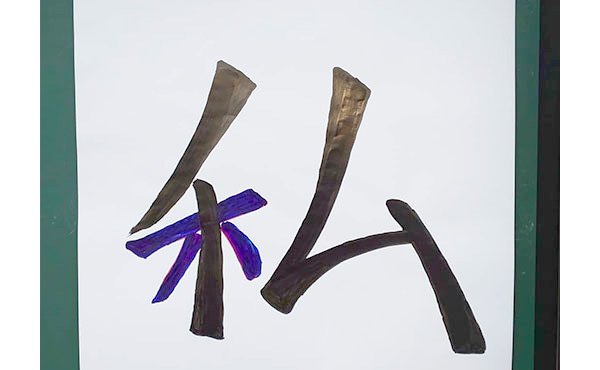 【お寺の掲示板68】「仏」は私の中にいる