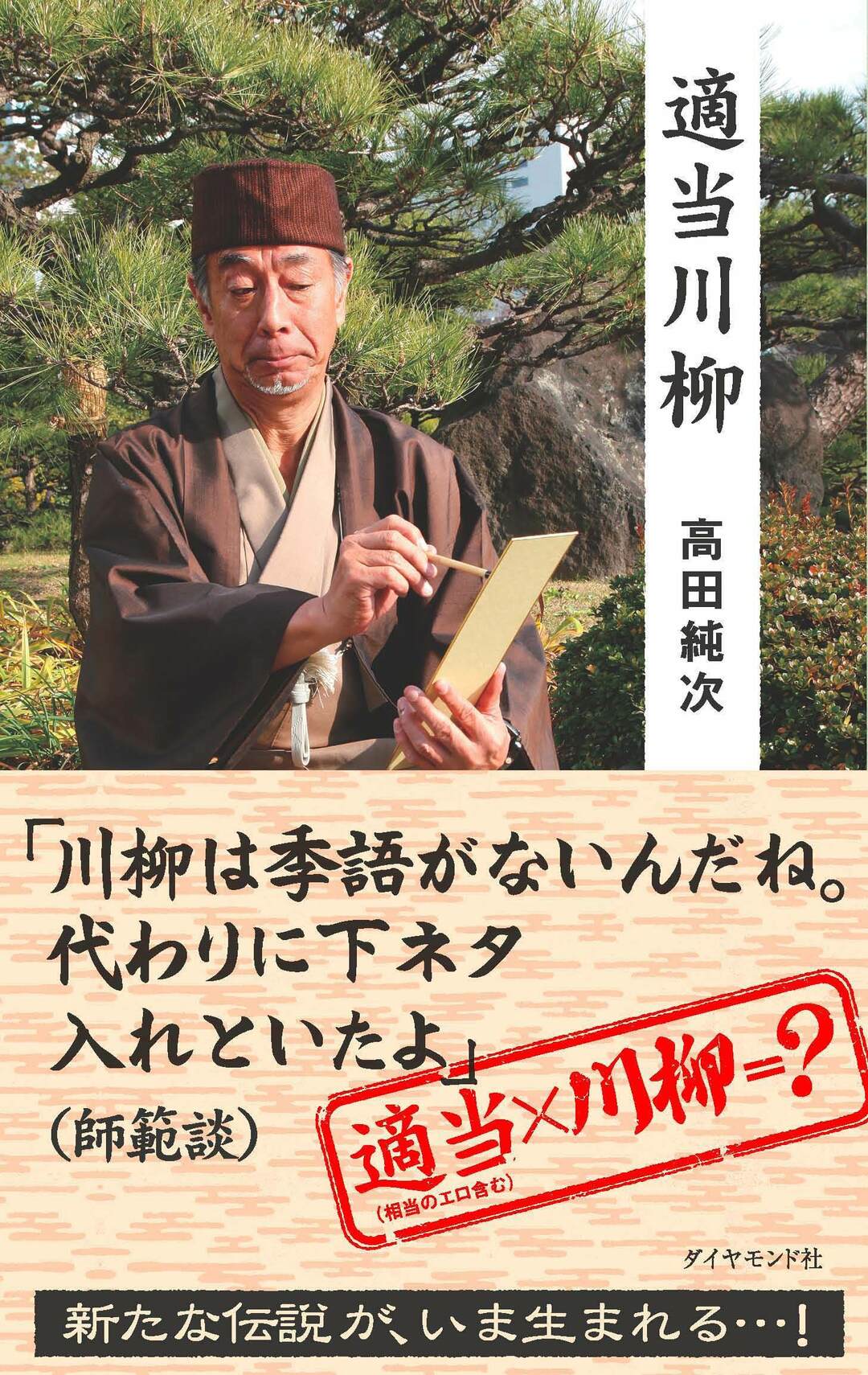 適当川柳 書籍 ダイヤモンド社