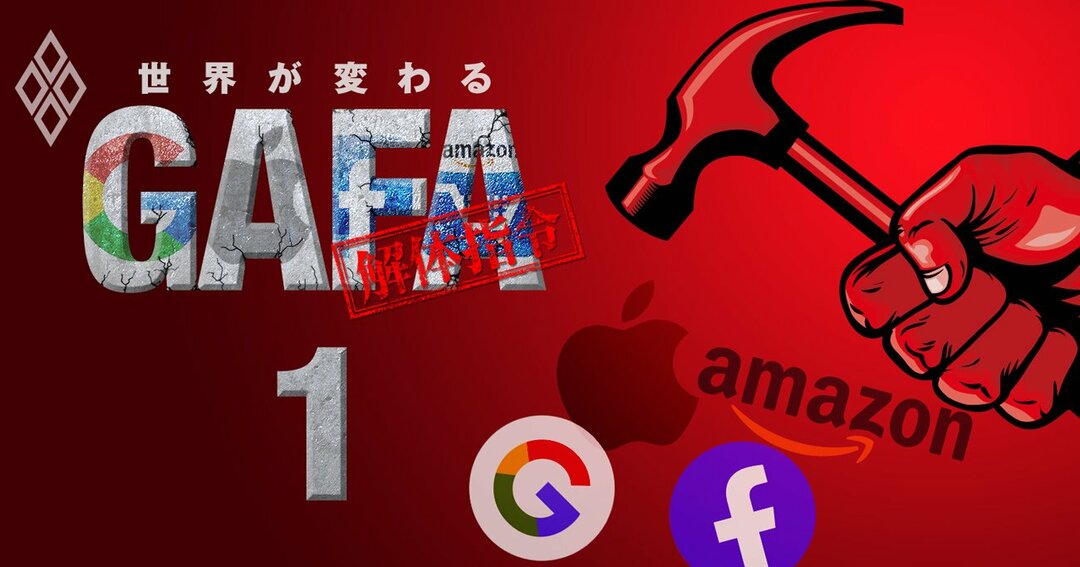 世界が変わる GAFA解体指令#1