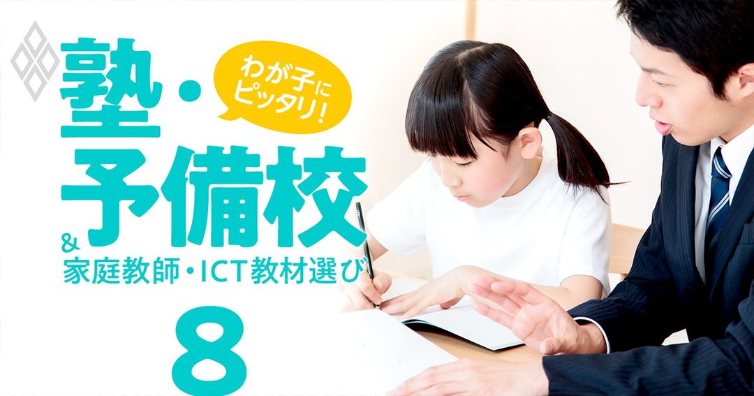 受験合格に効く家庭教師を見抜く6つのポイント 最強の プロ家庭教師 が解説 わが子にピッタリ 塾 予備校 家庭教師 オンライン教材選び ダイヤモンド オンライン