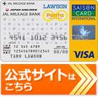 JALのマイルを効率良く貯めるJMB ローソンPontaカードVisa