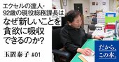 エクセルの達人・92歳の現役総務課長はなぜ新しいことを貪欲に吸収できるのか？