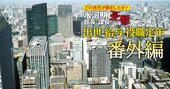 住友不動産の世代別年収を初公開！【管理職＆営業職】部長級なら40代で3000万円超も、シビアな成果主義