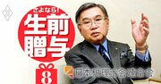 「生前贈与は早めに」日本税理士会連合会会長が説く相続税・贈与税改正対策