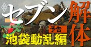 セブン＆アイ、そごう・西武売却で大紛糾！強引な交渉が招いた「池袋動乱」の衝撃