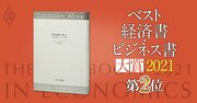 ベスト経済書・ビジネス書大賞2021第2位『資本主義だけ残った』米中とも資本主義の一つの形といえる理由