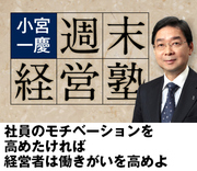 社員のモチベーションを高めたければ経営者は働きがいを高めよ
