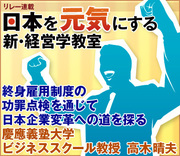 終身雇用制度の功罪点検を通じて日本企業変革への道を探る慶應義塾大学ビジネススクール教授　高木晴夫