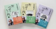 「それぞれに歴史がある」作家・五木寛之が山ほどたまっても「絶対に捨てないもの」とは？