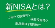 新NISAのしくみ、「つみたて投資枠」と「成長投資枠」のちがいとは？