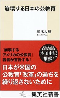 書影『崩壊する日本の公教育』（集英社新書）