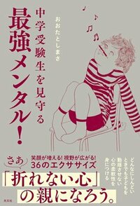 書影『中学受験生を見守る最強メンタル！』（光文社）