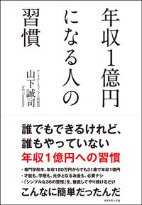 年収1億円になる人の習慣