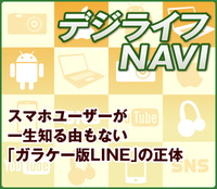 スマホユーザーが一生知る由もない「ガラケー版LINE」の正体