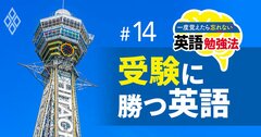 【無料公開】大阪の高校受験英語が府立高改革で激変！北野高など上位校で「英検2級以上」が必須条件に？