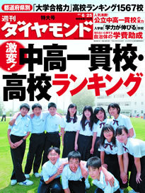 厳しい時代だからこそ学校選びが重要に！「激変！ 中高一貫校・高校ランキング」