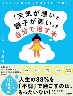 書影：1万人を治療した天気痛ドクターが教える 「天気が悪いと調子が悪い」を自分で治す本