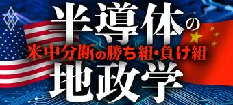 半導体の地政学 米中分断の勝ち組・負け組