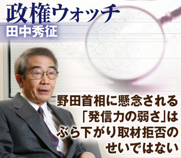 野田首相に懸念される「発信力の弱さ」はぶら下がり取材拒否のせいではない