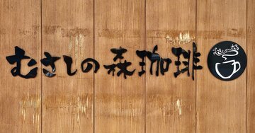 朝から贅沢すぎて幸せ！むさしの森珈琲の「盛りだくさんモーニング」お腹も心も満たされる！《実食レビュー》