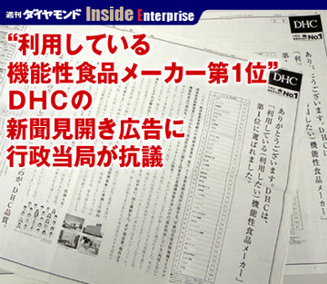 “利用している機能性食品メーカー第1位”ＤＨＣの新聞見開き広告に行政当局が抗議