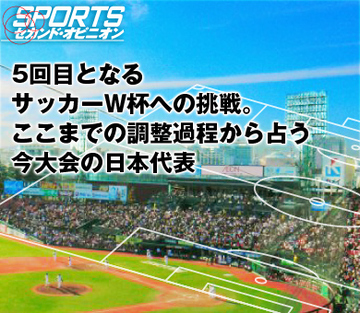 5回目となるサッカーＷ杯への挑戦。ここまでの調整過程から占う今大会の日本代表