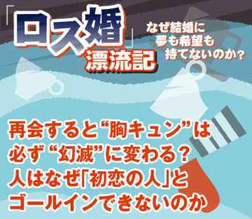 再会すると“胸キュン”は必ず“幻滅”に変わる？人はなぜ「初恋の人」とゴールインできないのか