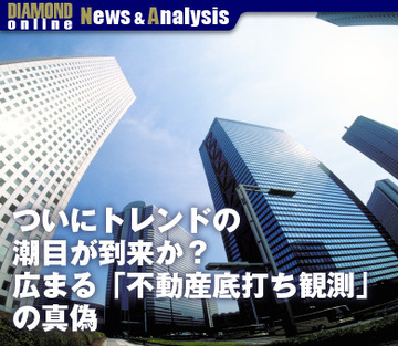 ついにトレンドの潮目が到来か？広まる「不動産底打ち観測」の真偽