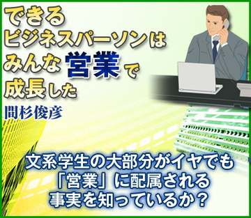 文系学生の大部分がイヤでも「営業」に配属される事実を知っているか？