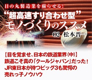 【目を覚ませ、日本の鉄道業界(中)】鉄道こそ真の「クールジャパン」だった!JR東日本が持つビッグ3も驚愕の売れっ子ノウハウ