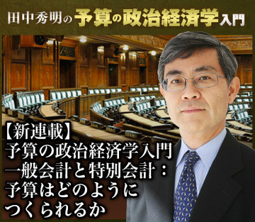 【新連載】予算の政治経済学入門一般会計と特別会計予算はどのようにつくられるか