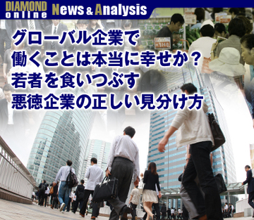 グローバル企業で働くことは本当に幸せか？若者を食いつぶす悪徳企業の正しい見分け方