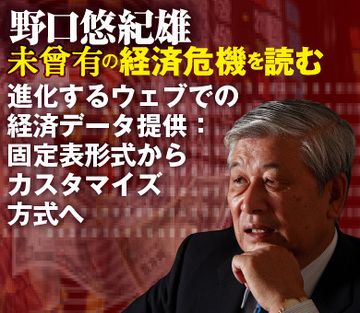 進化するウェブでの経済データ提供：固定表形式からカスタマイズ方式へ