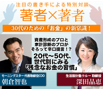 資産形成のプロと家計診断のプロがそろって辛口提言!?20代～50代、世代別にみる「残念なお金の習慣」