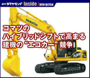 コマツのハイブリッドシフトで高まる建機の“エコカー”競争